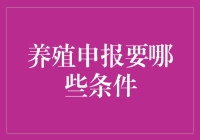 养殖申报所需条件及流程解析