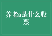 养老A股票：如何用投资养老，避免被养老坑