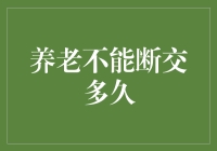 退休金不会断，但能不断多久？