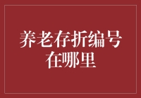 养老存折的秘密：编号在哪？为何你找不到它？