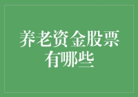 养老资金股票：稳健投资与长期收益的选择