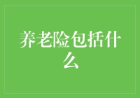 养老险里到底藏着啥？咱们老百姓能看明白吗？