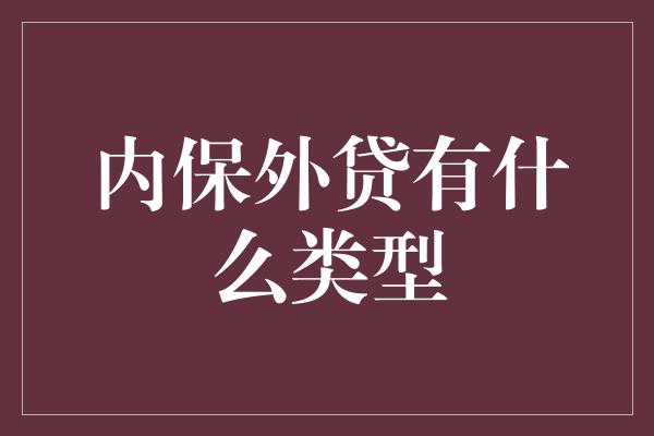 内保外贷有什么类型