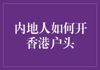 理财新趋势：内地人该如何开启香港账户？