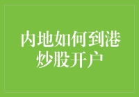 内地人怎么去香港炒股？难道要坐着火箭飞过去？