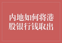 内地人如何在不违反国际金融法则的情况下，像变魔术一样把港股银行的钱取出来