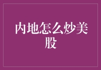 内地炒美股：一条通向全球投资的新丝绸之路