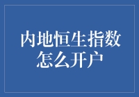 想知道内地恒生指数怎么开户？一招教你轻松搞定！