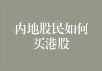 内地股民如何买港股？真的有那么难吗？