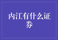 内江证券市场概览：探索西南地区金融投资的新机遇