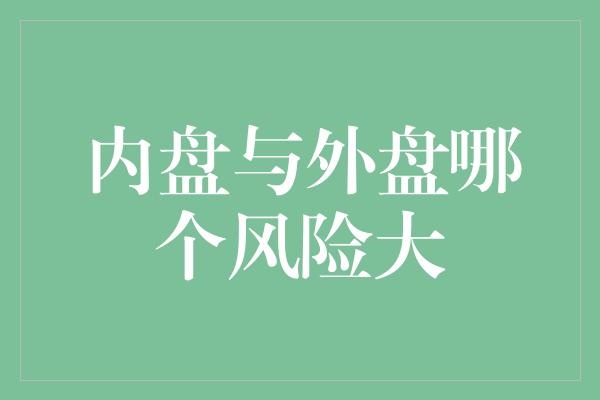 内盘与外盘哪个风险大