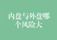 内盘与外盘交易风险对比分析：探寻市场投资安全边际