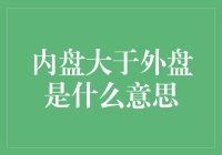 内盘大于外盘？新手必看的股市基础知识！