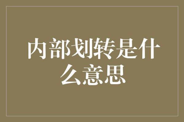 内部划转是什么意思