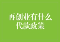 再创业，那些年我们追过的贷款政策