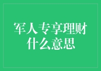 军人专享理财：为守护者提供金融保障