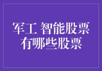 智能军工股票投资指南：如何用高科技武装你的钱包