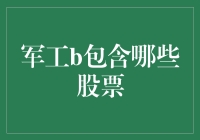 军工界的股票小能手：投资军工股的小窍门