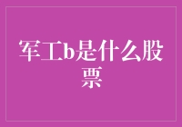 军工B到底是什么股票？——揭秘投资热点背后的秘密