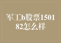 军工股票军工b（150182）：神秘的火箭发射手指南