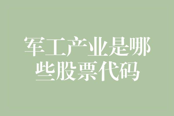 军工产业是哪些股票代码