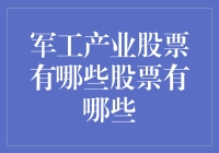 军工产业股票投资指南：深度解析精选股票