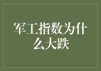 军工指数大跌，我们是不是该考虑投向农业了？