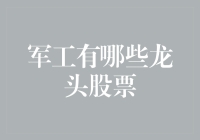 军工龙头股票大盘点：从战舰到导弹，投资也要火力全开！