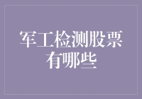 军工检测股票有哪些？轻松掌握军工检测股市动态