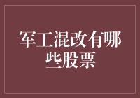 军工混改，那些股票像从密室中走出的将军？