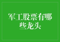 军工股票：龙头企业的投资亮点与布局分析