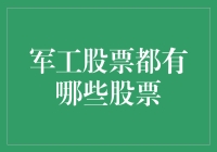 军工股票：你是我的小呀小苹果，怎么爱你都不嫌多