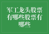 军工龙头股票：如何像火箭发射一样冲上天