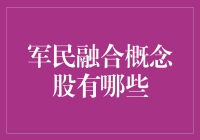 军民融合概念股：国家战略下的投资新方向