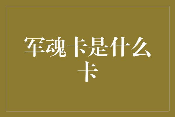 军魂卡是什么卡