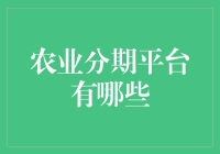 农业分期平台：现代农业发展的金融翅膀