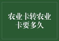 农业银行卡转账户到另一个农业银行账户：时间与流程详解