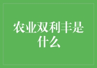 农业双利丰：绿色农业与经济效益的双赢之道