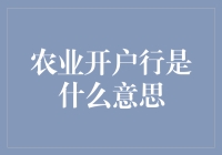 农业开户行：是你家麻雀的银行账户吗？