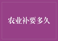 神秘的农业补：多久能让你从农民变植物学家？