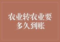 农业补贴资金转移：从申请到到账的时间进程分析