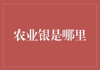 农业银行是哪里？探秘四大天王之一的农业银！