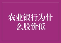 农业银行为啥股价这么低？难道是股民们的集体农夫三拳？