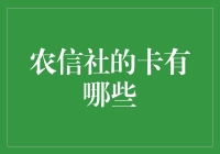 农信社卡：你的钱包里藏着哪些绿油油的秘密？