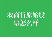 农商行原始股票的投资潜力与风险管理策略