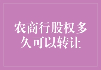 农商行股权转让也有保质期？别让你的股份过期了！