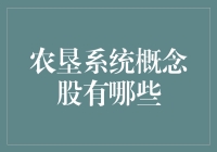 农垦系统概念股盘点：现代农业转型中的投资机遇