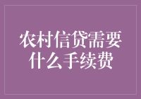 农村信贷的手续费真的高吗？