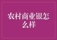 农村商业银行：让我的家乡变土豪！