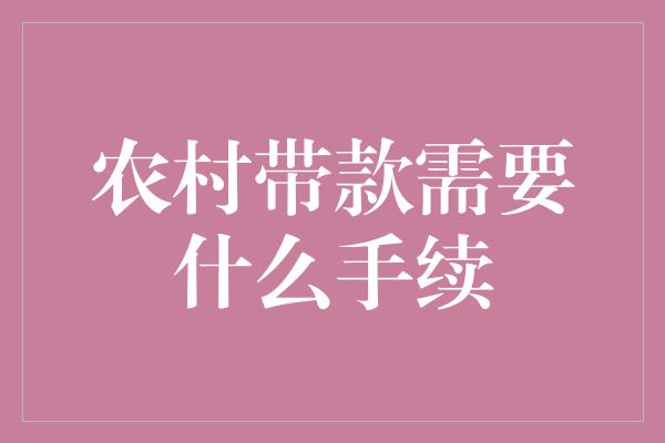 农村带款需要什么手续